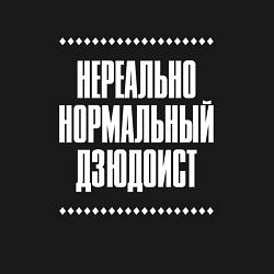 Свитшот хлопковый мужской Нормальный дзюдоист нереально, цвет: черный — фото 2