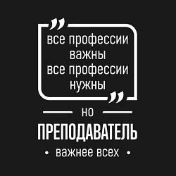 Свитшот хлопковый мужской Преподаватель нужнее всех, цвет: черный — фото 2