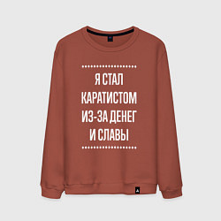 Свитшот хлопковый мужской Я стал каратистом из-за славы, цвет: кирпичный