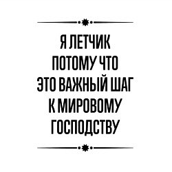 Свитшот хлопковый мужской Я летчик потому что, цвет: белый — фото 2