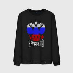 Свитшот хлопковый мужской Герб России в виде триколора - я русский, цвет: черный