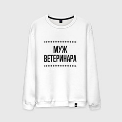 Свитшот хлопковый мужской Муж ветеринара на светлом, цвет: белый