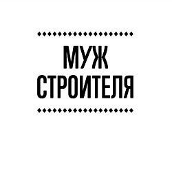 Свитшот хлопковый мужской Муж строителя на светлом, цвет: белый — фото 2
