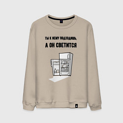 Мужской свитшот Подходишь, а он светится