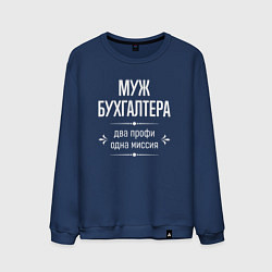 Свитшот хлопковый мужской Муж бухгалтера одна миссия, цвет: тёмно-синий