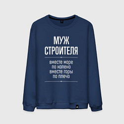 Свитшот хлопковый мужской Муж строителя горы по плечо, цвет: тёмно-синий