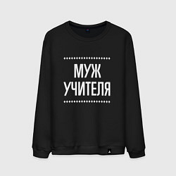 Свитшот хлопковый мужской Муж учителя на темном, цвет: черный
