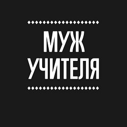 Свитшот хлопковый мужской Муж учителя на темном, цвет: черный — фото 2