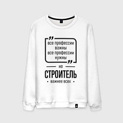 Свитшот хлопковый мужской Строитель важнее всех, цвет: белый