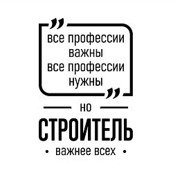 Свитшот хлопковый мужской Строитель важнее всех, цвет: белый — фото 2