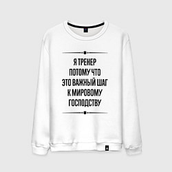Свитшот хлопковый мужской Я тренер потому что, цвет: белый