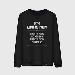 Свитшот хлопковый мужской Муж администратора горы по плечо, цвет: черный