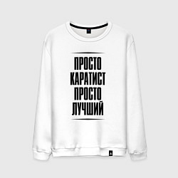 Свитшот хлопковый мужской Просто лучший каратист, цвет: белый