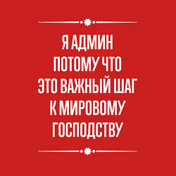 Свитшот хлопковый мужской Я админ потому что это важный шаг, цвет: красный — фото 2