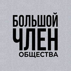 Свитшот хлопковый мужской Большой член, цвет: меланж — фото 2
