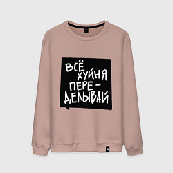 Мужской свитшот Все плохо - переделывай