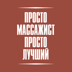 Свитшот хлопковый мужской Просто массажист просто лучший, цвет: кирпичный — фото 2