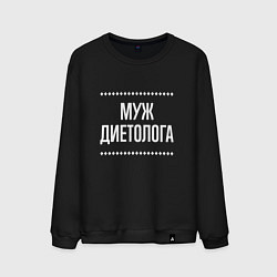 Свитшот хлопковый мужской Муж диетолога на темном, цвет: черный