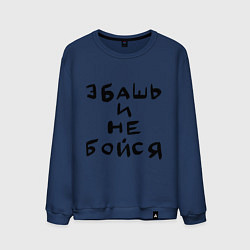 Мужской свитшот Эбашь и не бойся