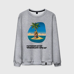 Мужской свитшот Туроператор робинзон крузо