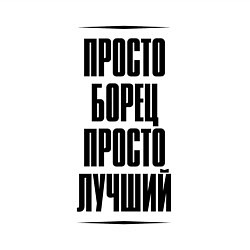 Свитшот хлопковый мужской Просто лучший борец, цвет: белый — фото 2