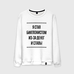 Свитшот хлопковый мужской Я стал биатлонистом из-за денег, цвет: белый