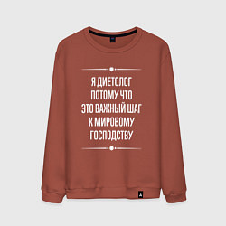 Свитшот хлопковый мужской Я диетолог потому что это важный шаг, цвет: кирпичный