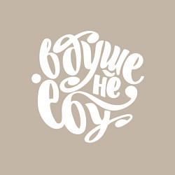 Свитшот хлопковый мужской Не знаю, цвет: миндальный — фото 2