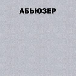 Свитшот хлопковый мужской Абьюзер, цвет: меланж — фото 2