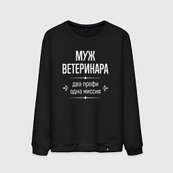 Свитшот хлопковый мужской Муж ветеринара одна миссия, цвет: черный