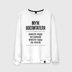 Свитшот хлопковый мужской Муж воспитателя море по колено, цвет: белый