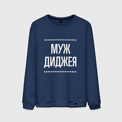 Свитшот хлопковый мужской Муж диджея на темном, цвет: тёмно-синий