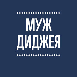 Свитшот хлопковый мужской Муж диджея на темном, цвет: тёмно-синий — фото 2