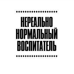 Свитшот хлопковый мужской Нереально нормальный воспитатель, цвет: белый — фото 2