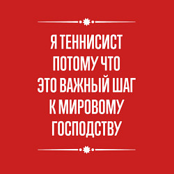 Свитшот хлопковый мужской Я теннисист потому что это важный шаг, цвет: красный — фото 2