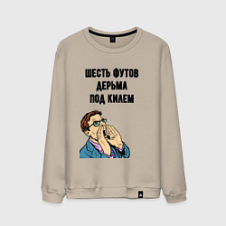 Мужской свитшот Шесть футов
