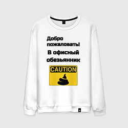 Свитшот хлопковый мужской Офисный обезьянник, цвет: белый