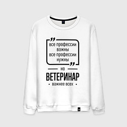 Мужской свитшот Ветеринар важнее всех