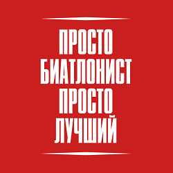 Свитшот хлопковый мужской Просто биатлонист просто лучший, цвет: красный — фото 2