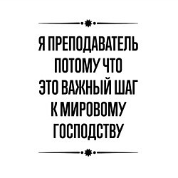 Свитшот хлопковый мужской Я преподаватель потому что, цвет: белый — фото 2