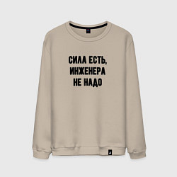 Свитшот хлопковый мужской Сила есть инженера не надо, цвет: миндальный