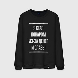 Свитшот хлопковый мужской Я стал поваром из-за славы, цвет: черный