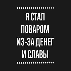 Свитшот хлопковый мужской Я стал поваром из-за славы, цвет: черный — фото 2