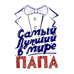 Свитшот хлопковый мужской Лучший в мире папа, цвет: белый — фото 2