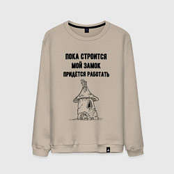 Мужской свитшот Пока строится замок работаю