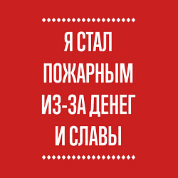 Свитшот хлопковый мужской Я стал пожарным из-за славы, цвет: красный — фото 2