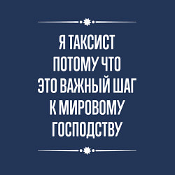 Свитшот хлопковый мужской Я таксист потому что это важный шаг, цвет: тёмно-синий — фото 2