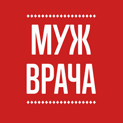 Свитшот хлопковый мужской Муж врача на темном, цвет: красный — фото 2