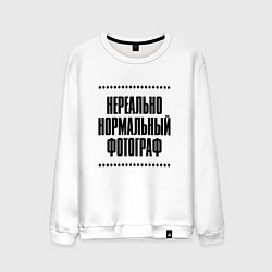 Свитшот хлопковый мужской Нереально нормальный фотограф, цвет: белый