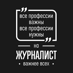 Свитшот хлопковый мужской Журналист нужнее всех, цвет: черный — фото 2
